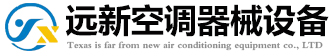 德州遠新空調(diào)器械設(shè)備有限公司